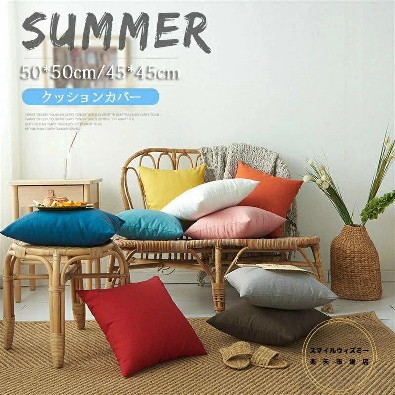 カバー 高級感 正方形 丸洗いOK 柄 角型 45*45cm オールシーズンで使用 かわいい 夏 2枚セット 背当てカバー 背当て マルチカラー 在宅勤務 50*50cm 無地 19色 カバー ファブリック 四季通用 シンプル 座布団カバー カバー 洗える 四角 おしゃれ