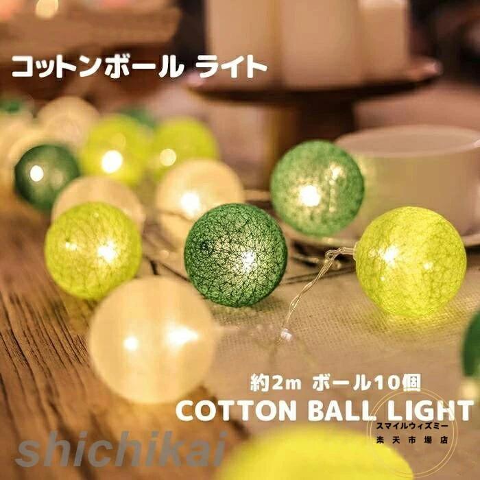 子供部屋 照明器具 おしゃれ イルミネーション かわいい 壁 室内 リビング用 光る 電気 ガーランド ランプ インスタ映え 照明 間接照明 LEDライト ライト 雑貨 2m10個 コットンボール 電飾 居間用 飾り インテリア