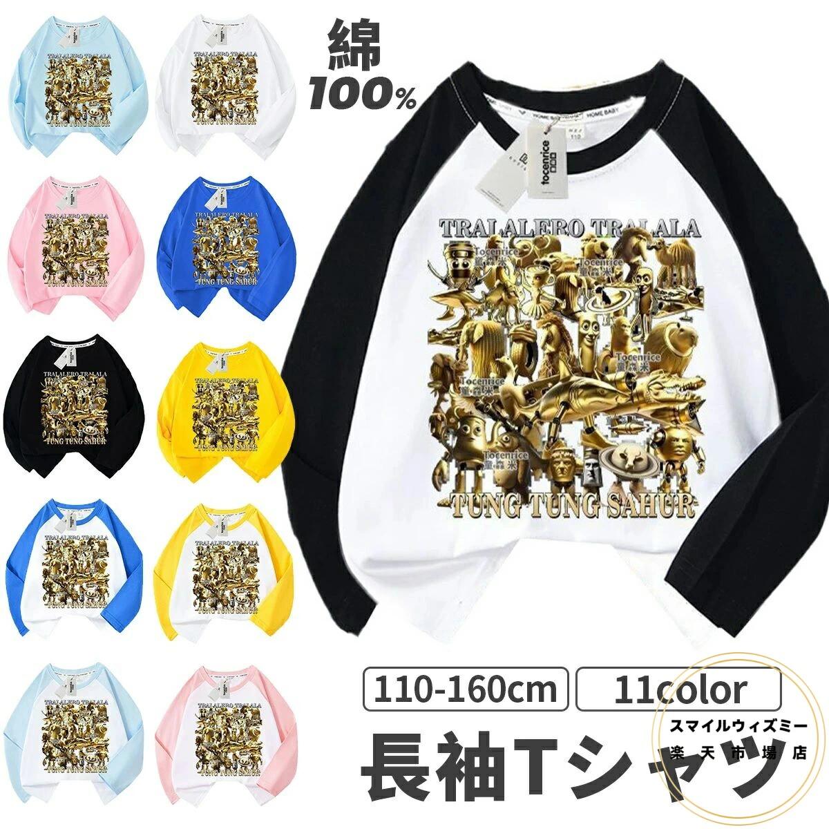 子ども服 通園着 長袖Tシャツ キッズ 110 綿100% 誕生日 TungTungTungSahur 130 ロット tシャツ ト長袖 タタタタサフール 通学 イタリアンブレインロット 小学生 イタリアンブレイン トゥントゥントゥンサフール トップス 長袖Tシャツ プレゼント 140150cm 120 子供服