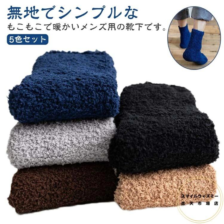 Rakuten - あったかい ルームソックス メンズ 暖か もこもこ ふわふわ 男女兼用 ソックス 重ね履き あったか 送料無料 ウォームソックス 毛糸 締め付けない 靴下 フリーサイズ 男性用 5足組 厚手 厚手 あったか 防寒