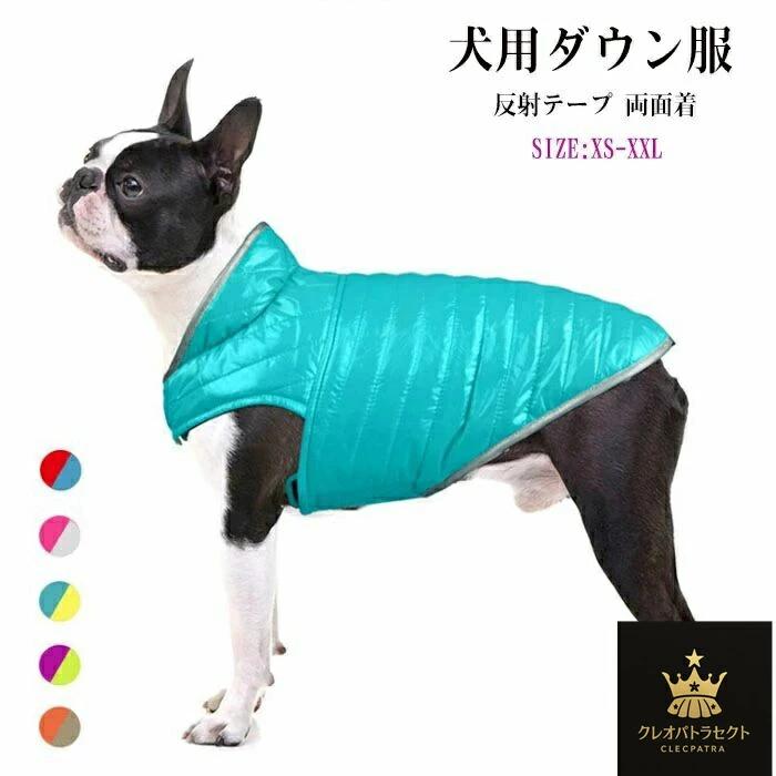 ペット寒さ対策 ペット用品 服 冬服 ダウン服 保温防寒 猫 夜散歩 両面使える 夜道 コート ペット服 中綿ジャケット 冬服 犬 送料無料 中綿 大型犬 サイズある 犬 犬服 ダウン 犬服 軽量 小型犬 あったか 防寒対策 犬服 外出 中型犬 安全服 反射テープ ダウンジャケット