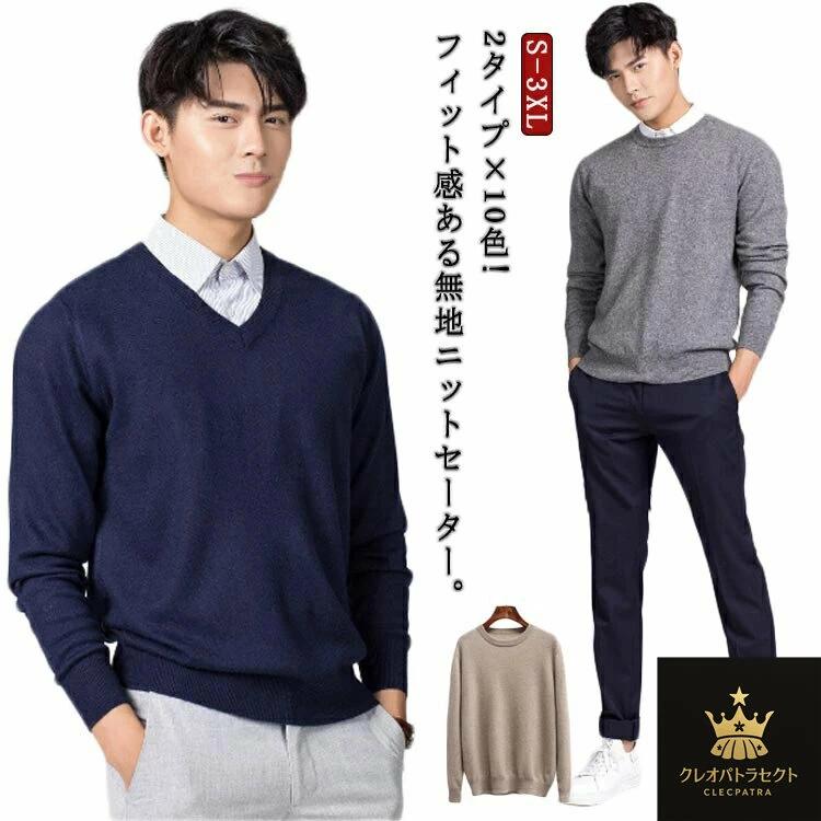 男子 2タイプ×10色!メンズセーター ビジネス 学校 ラウンドネック 会社 2タイプ×10色!メンズセーター 無地 紳士 高校生 メンズ ニット 洗える 通勤 スクールセーター 冬 大きサイズ 秋 通学 防寒 セーター