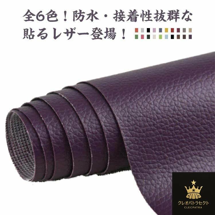 粘着タイプ ソファー 合皮生地 DIY 接着性抜群 手作り 鞄 家具 防水 シール 生地 カット可能 布 革 レザー生地 修理 ストレッチ 補修 布 補修シート 手芸 100*138cm 接着シール 粘着シート 革 合成皮革 車のシート 貼るレザー ハンドメイド 撥水加工 補修シール 補修布