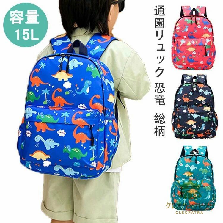 キッズ 通園 おしゃれ 恐竜 女の子 可愛い 通園バッグ 子ども 総柄 通学 かわいい 男の子 ピンク ギフ..