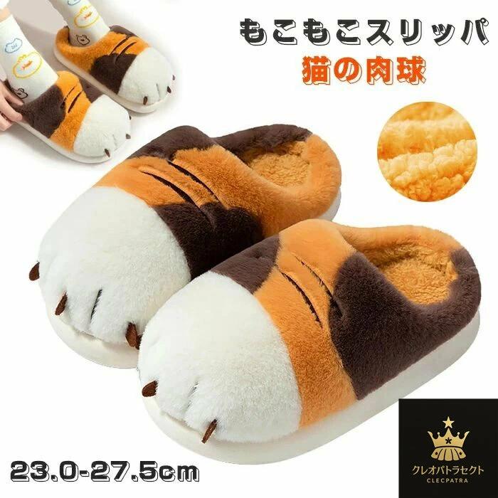 部屋用 軽量 茶トラ猫の足 ボアスリッパ 洗える 室内履き 厚底 猫の肉球 おしゃれ スリッパ ルームジューズ レディース 冬 もこもこスリッパ 靴 静音 あったか 滑り止め 防寒 可愛い