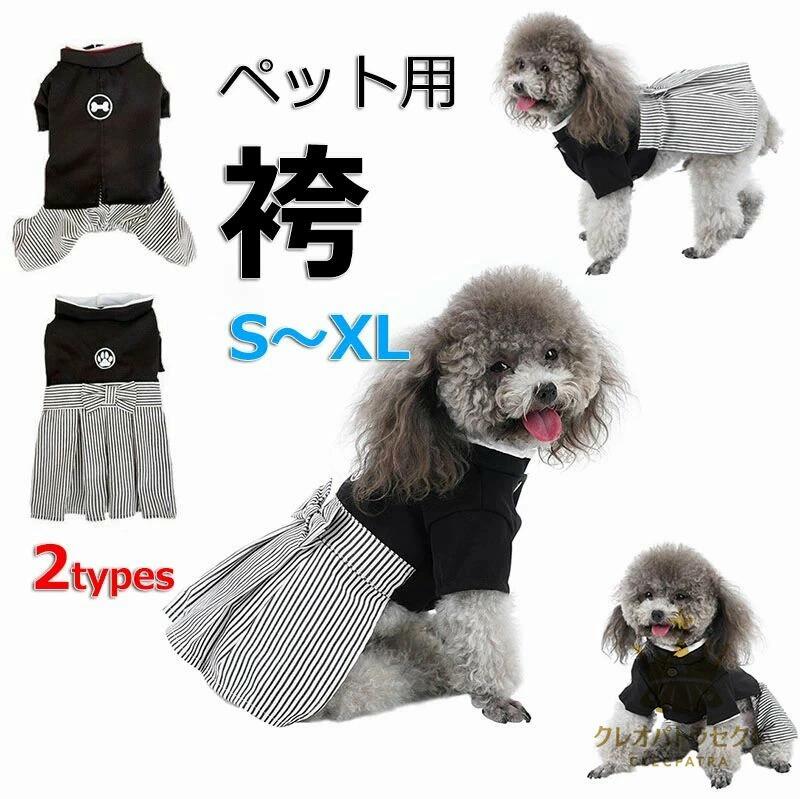 うちの子記念日 男の子 春 おしゃれ お誕生日 バースデー 写真映え ペット用袴 パーティー 服 ペット用品 M ドッグ服 犬 サイズ 着脱 女の子 着せやすい 保温 XL 猫 ペット 簡単 夏 袴 かっこいい 冬 かわいい 袴 フォーマル 散歩 S 犬 L 秋