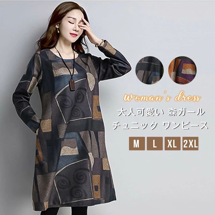ひざ丈 大人 ミディ 春 森ガール チュニックワンピース レトロ チュニック ワンピ レディース 秋 ゆったり 長袖 ゆるかわ きれいめ 長袖 ミディアム プルオーバー ワンピース 秋 膝丈 大人可愛い 冬 体型カバー エスニック