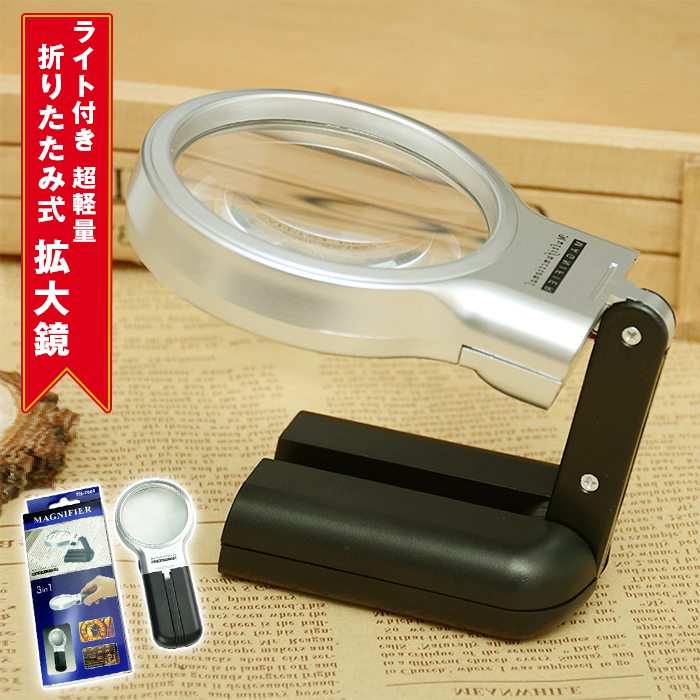 超軽量 携帯 拡大鏡 出張 ライト付き 折りたたみ式 拡大鏡 スタンドルーペ 読書 ルーペ LED 虫眼鏡 プ..