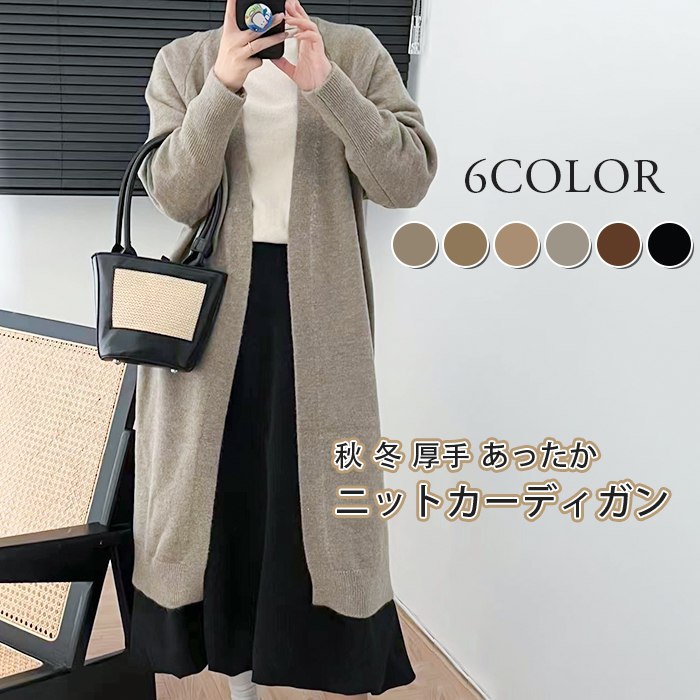 前開き かわいい カジュアル セーター 冬物 コーディガン 大人 無地 秋 アウター オフィス 長袖 秋物 ゆったり 厚手 冬 あったか 羽織り ロングカーディガン カーディガン レディース ロング丈 シンプル ニットカーディガン お洒落 体型カバー きれいめ