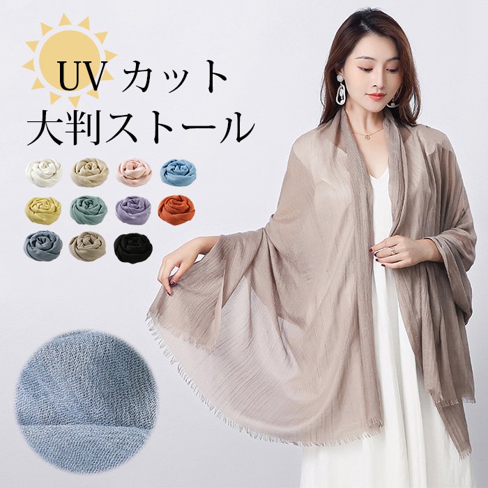 ポンチョマフラー旅行 母の日 紫外線対策 綿麻風 uvカット 10色 大判ストール 無地 贈り物 薄手 夏 カジュアル 海 ストール 結婚式 ギフト 冷房対策 大判 ショール マフラー 夏用ストール シンプル 日焼け止め