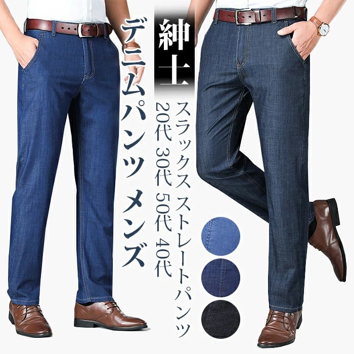 オシャレ カジュアル 夏用 50代 ストレッチ メンズファッション メンズ 父 無地 男性 デニム 紳士 ビジネス パンツ ズボン 薄手 ロングパンツ ジーパン スキニーパンツ 40代 スラックス ストレートパンツ 20代 30代 メンズパンツ デニムパンツ 夏