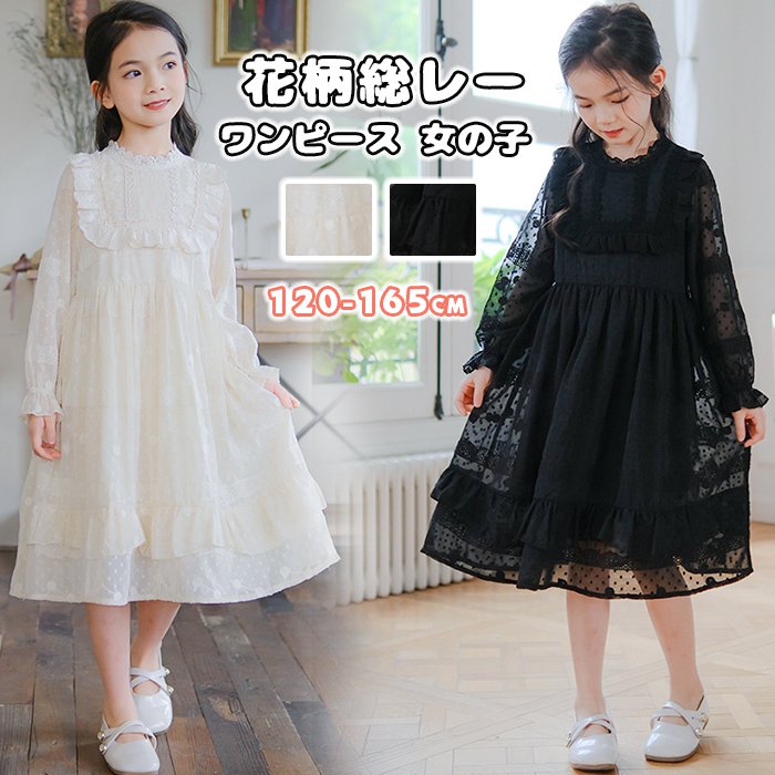 Rakuten - レース フリルワンピース 160cm 入園式 120cm Aライン 長袖 かわいい 春 女の子 子供ドレス 学園祭 キッズワンピース 卒園式 子供服 花柄総レー フォーマル ワンピ 結婚式 140cm 発表会 150cm フリル 165cm ワンピース 秋 130cm