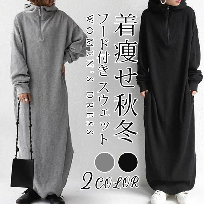 ロング ワンピース ロングワンピース パーカーワンピース おしゃれ ロングパーカー 体型カバー 長袖 着痩せ カジュアル ゆったり ゆるっとワンピース スウェット ロング丈 マキシ丈 マキシワンピース 大人 レディース 秋冬 秋 フード付き