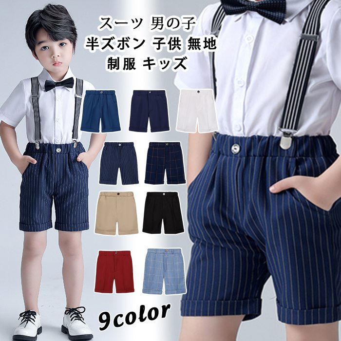 高学年 ブラック フォーマル スクール 冠婚葬祭 ショートパンツ ハーフパンツ 男の子 スーツ 紺 ストライプ 子供 チェック 中学生 キッズ ジュニア 制服 入学式 結婚式 通学 黒 ネイビー 半ズボン スラックス 発表会 受験 卒業式 無地