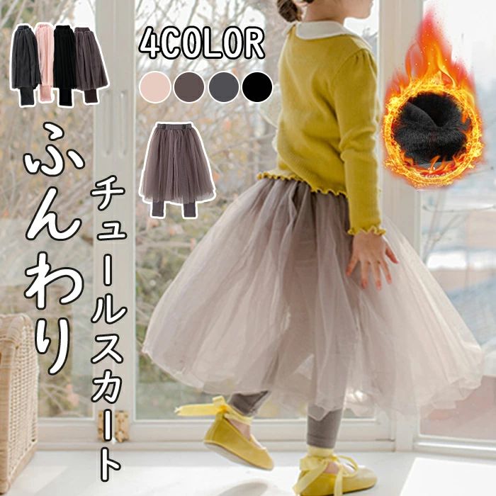 楽天いーしょっぷ柳スカートレギンス キッズ インナー付き 子供服 キッズ服 ウエストゴム お出かけ スカート スパッツ 女の子 ガールズ ストレッチ チュールスカート 幼稚園 小学生 保育園 小学校 スカッツ 女児 チュールスカッツ
