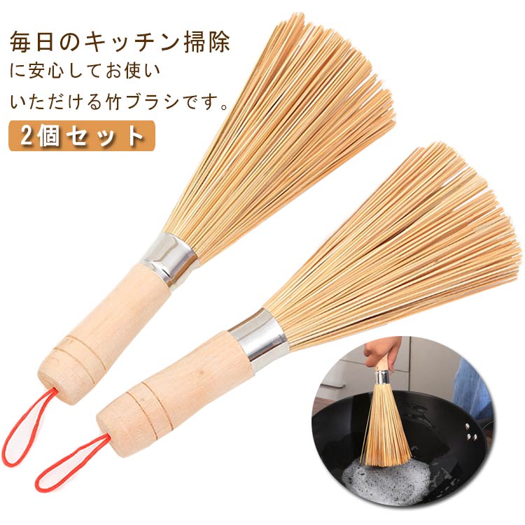 たわし 竹製 食器ブラシ 乾湿両用 ボウルブラシ 食器洗い ポット洗浄 皿洗い フライパン 中華鍋 簡単収納 吊り下げ式 台所用品 キッチンブラシ たわし 植物繊維 シンク 2個セット 多機能 鉄鍋用 柄付き
