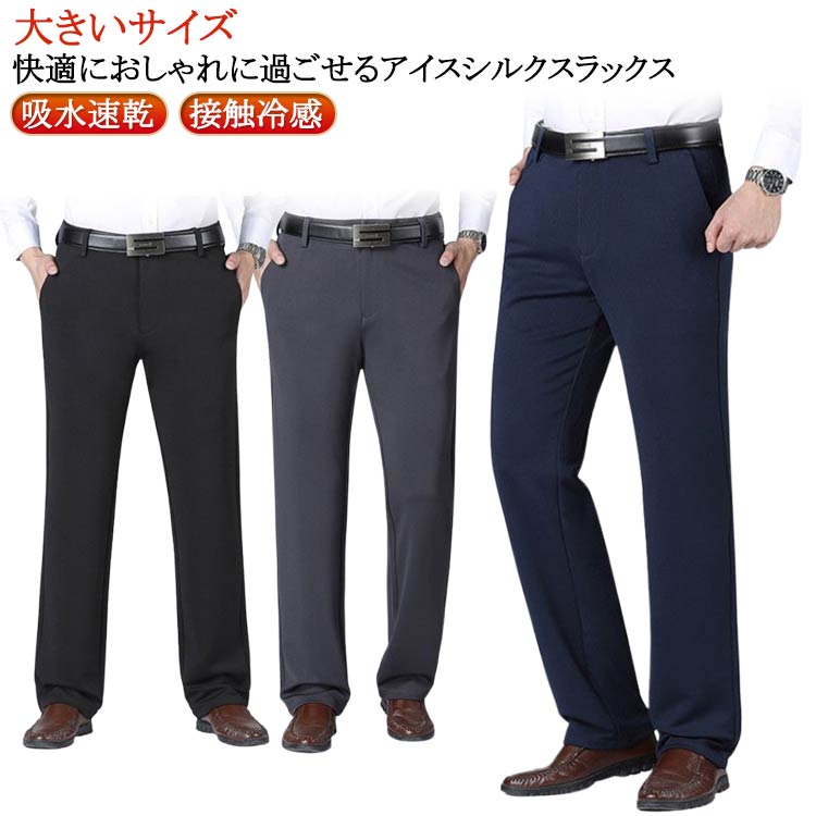 ノーアイロン スラックス 清涼 秋 ズボン 涼しい 吸水速乾 春 アイスシルクパンツ 夏 接触冷感 ストレッチパンツ 洗える チノパン ズボン 涼感 春夏 ゴルフパンツ 薄手 大きいサイズ ウォッシャブル アイスシルク 吸水速乾 ビジネスパンツ