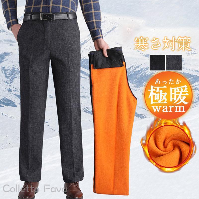 防寒 暖パン あったか 通勤 裏起毛 防風 洗える スラックス 仕事着 冬 ビジネスパンツ 秋 紳士 防寒 ス-ツパンツ メンズ 厚手 ズボン