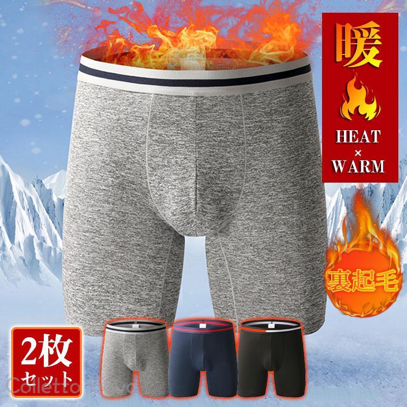 Rakuten - 防寒 ストレッチ ボクサーブリーフ 男性用 肌着 保温 裏ボア メンズ 発熱 2枚セット インナー 秋冬 あったか ふんわり 暖か 厚手 裏起毛