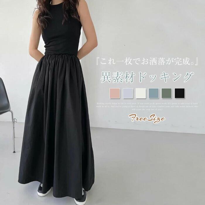 送料無料 体型カバー マキシ 切り替え 夏 ドッキングワンピース 無地 フェミニン ハイウエスト レディース aライン ワンピース インナー 黒 カジュアル 異素材 秋 着痩せ 重ね着 タンクトップワンピース ノースリーブ ロングワンピース 春 シンプル 白 フレア ギャザー