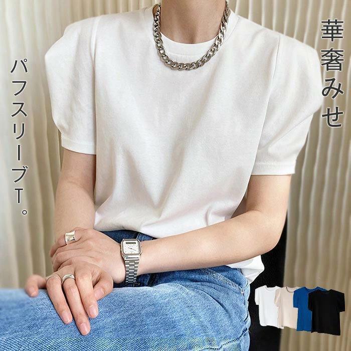 きれいめ 上品 トップス 細身 カットソー 大きいサイズ 半袖 夏 カジュアル パフスリーブ ボリュームスリーブTシャツ 春 綿 レディース 着痩せ tシャツ