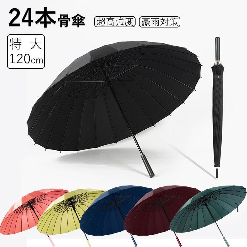 24本骨 超高強度 120cm レディース雨傘 ビジネス 耐風 和傘 無地 紳士傘 長傘 傘 大きい 雨具 丈夫 メンズ 超撥水 折れにくい