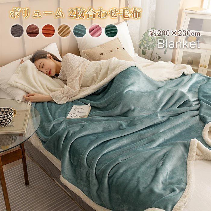 フランネル シープボア 北欧 ボア 2枚合わせ ブランケット マイクロファイバー 毛布 静電気防止 ダブル..