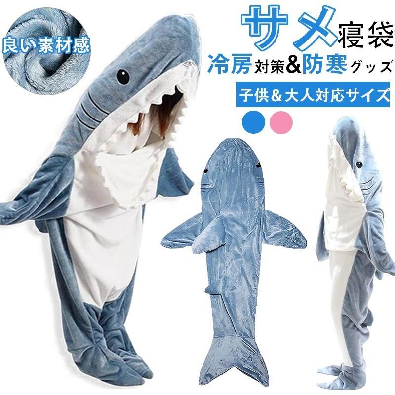 大人用 パジャマ フランネル お昼 きぐるみ サメブランケット 冷房対策 ブランケット 柔らかい メ寝袋 子供 寝袋 防寒 着る毛布