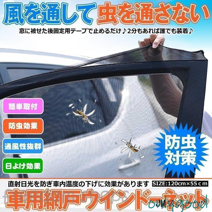 遮光サンシェード ウインドーネット グッズ 車中泊 4枚入り 車カーテン 虫よけ 防虫ネット 左右ドア用 ..