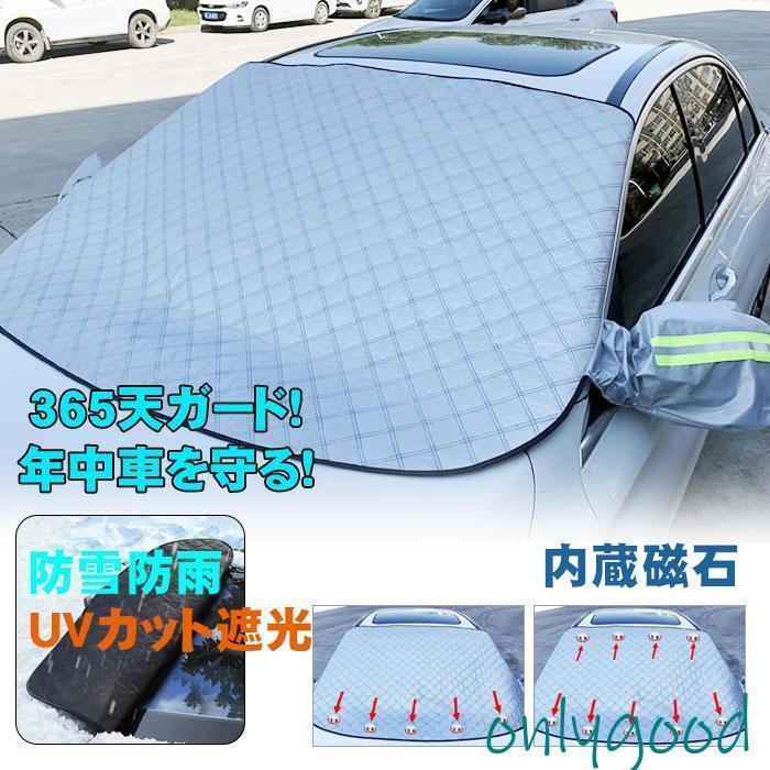 車用 保護カバー 霜よけ 氷 防水 雪対策 雪 カバー 日よけ サンシェード 落葉対策 カーフロントカバー フロントガラス 内蔵磁石 凍結防止 遮光断熱
