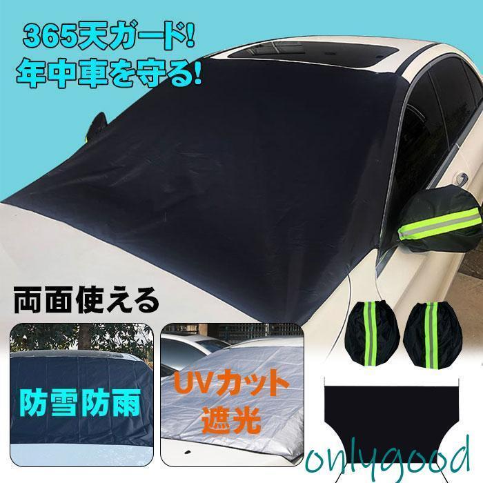 Rakuten - フロントガラス 雪 霜よけ カーフロントカバー サンシェード 車用 保護カバー 雪対策 凍結防止 撥水加工 カバー 落葉対策 日よけ 氷 遮光断熱 防水
