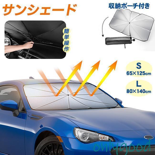 樂天商城 - フロントカバー 簡単操作 コンパクト カー用品 折りたたみ傘 サンシェード uvカット 折り畳み式 日よけ 傘型 収納ポーチ付き 遮光 フロント 車
