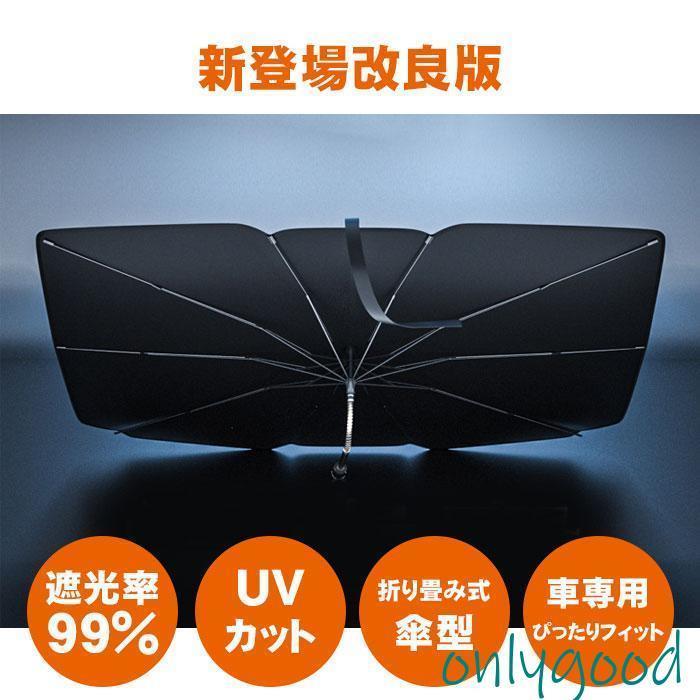 日よけ プライバシー保護 傘式 軽量 折りたたみ 遮光 断熱 フロントサンシェード 車用 目隠 紫外線対策 10本骨 6層加工 サンシェード MPV適用 中大型SUV 3