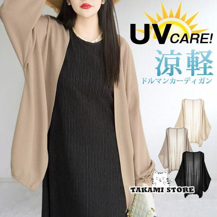 サマーカーディガン UVカット 体型カバー 長袖 シアー カーディガン 透け感 ドルマンカーディガン 日焼け防止 紫外線対策 冷房対策