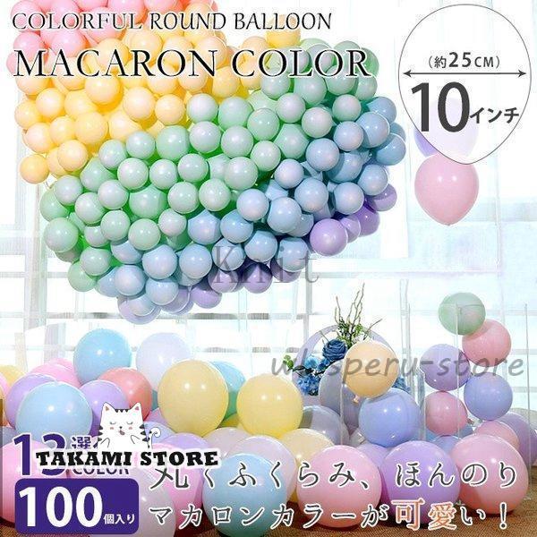 バルーン風船100個セットマカロンカラー単色誕生日結婚式クリスマス開店祝いパーティーグッ