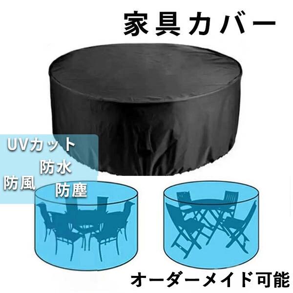 耐紫外線 家具カバー 室内 テーブルカバー 大型パティオセットカバー 椅子 オーダーメイド 防風 テーブル 小さい 対応可能 ガーデン 大きい ソファー カバー 防塵カバー 正方形 屋外 防塵 防水 遮光 雨雪 長方形