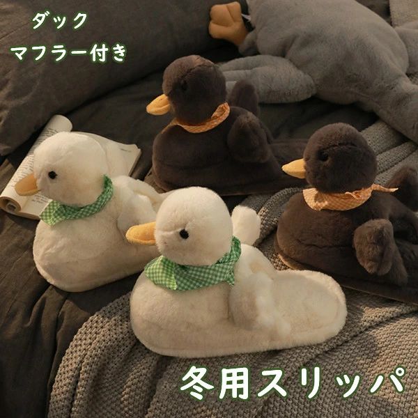 ルームシューズ 高級 かわいい 2color レディース あったか お 冬用 ダックの形 スリッパ もこもこ 室内 もこもこ