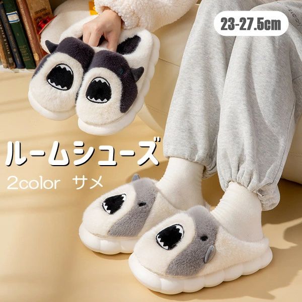 Rakuten - 室内履き シンプル サメ 動物 shark スリッパ あったか オシャレ 足首までカバーできる 冬用 2color ソフト厚手