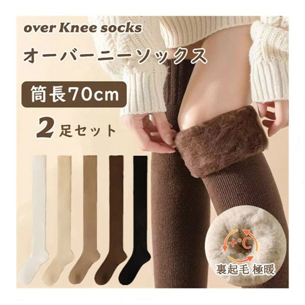 極暖 あったか ぬくぬく 靴下 2足セット ソ 裏ボアソックス 厚手 裏起毛 ロング 秋冬 レディース オーバーニーソックス