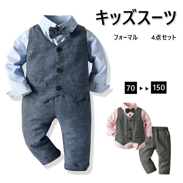 おしゃれ スーツ フォーマル 男の子 2color 子供ス 4点セット 入園式 男の子 ベビースーツ フォーマルスーツ 子供スーツ