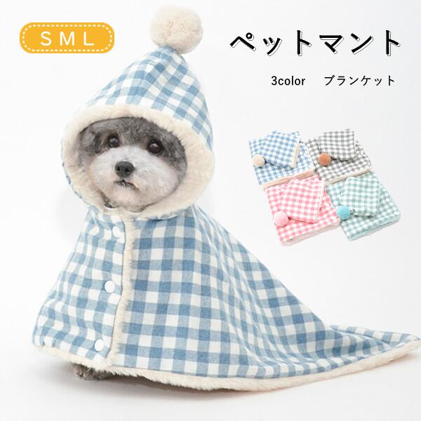 Rakuten - フード付き 着る毛布 犬 ブランケ クリスマス ドッグウエア 3COLOR 秋冬 可愛い 猫犬ペットマント もこもこ
