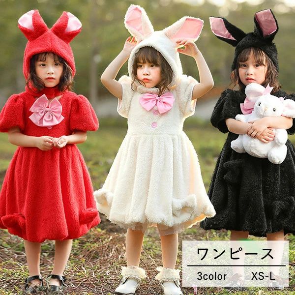 秋冬 仮装 子供 3color パーティー 着ぐるみ コスプレ 耳つき 衣装 ふわふわ 可愛い ワンピース キッ うさぎ 女の子