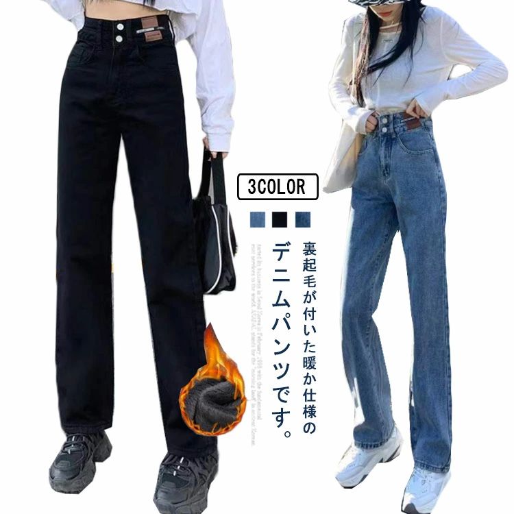 厚手 ワイドパンツ ジーパン 冬 ジーンズ デニムパンツ ワイドパンツ レディース あったか ハイウエスト