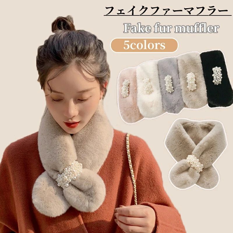 フェイクファー ふわふわ マフラー 真珠 エコファー ファー 防寒 ネックウォーマー ティペット スヌード 保温 パール