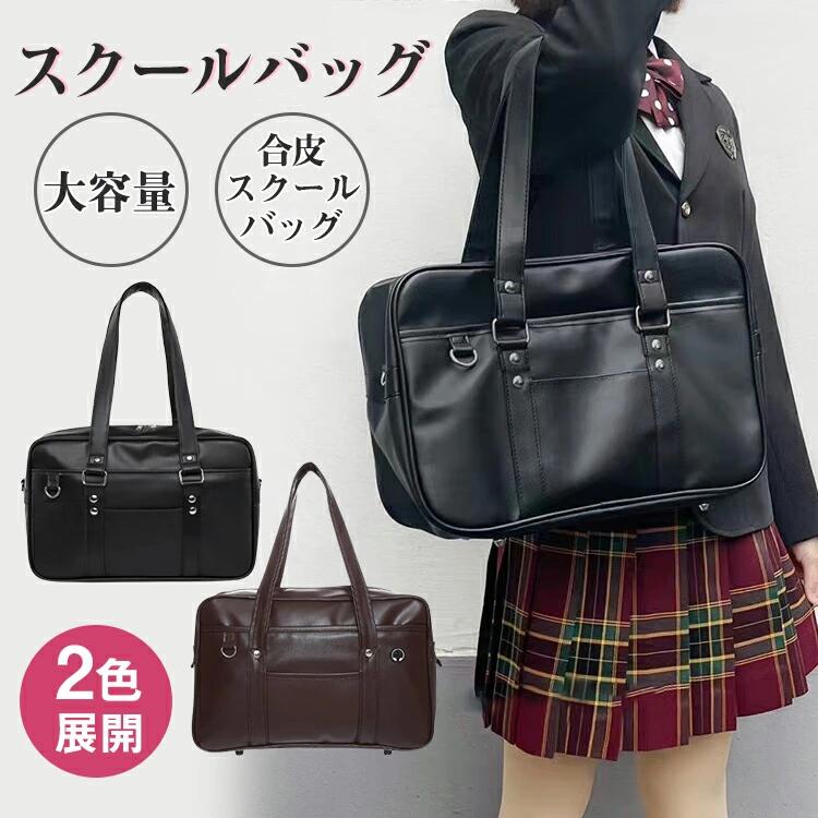 乐天商城 - 女子高生 学生 男 大きめ 中学生 軽量 高校生 合皮 丈夫 スクバ革 ハンドバッグ スクール バッグ ブラック スクールバッグPU 大容量 スクールバッグ 女 PU ショルダーバッグ 黒