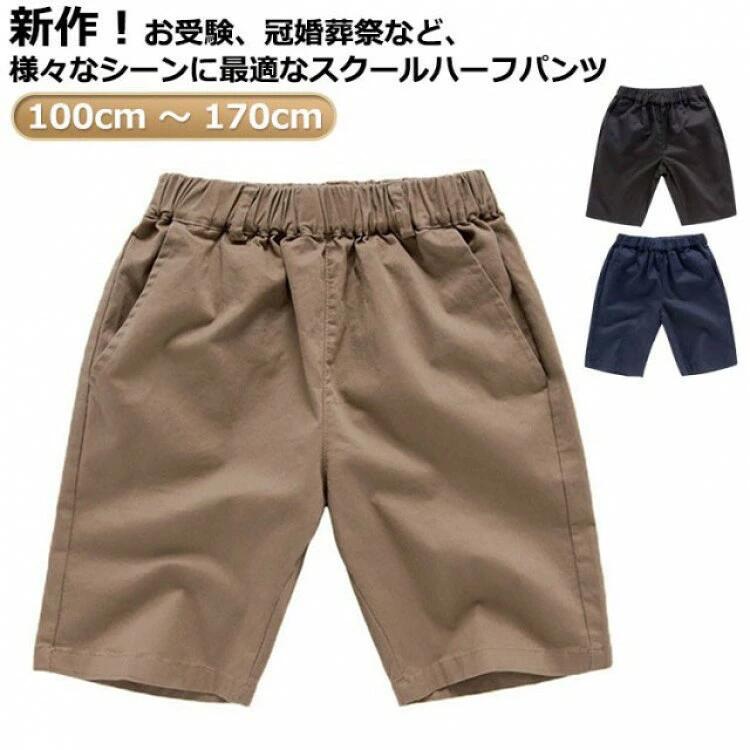 制服 ショートパンツ ジュニア 洗える 小学生 ウエスト 半ズボン 5分丈 コットン スクー 総ゴム 学生服 綿 キッズ ベージュ 小学校 薄手 黒 紺 フォーマル 通学服 ハーフパンツ