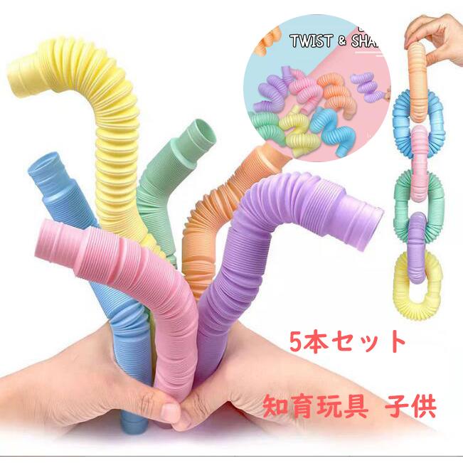 ポップチューブ プレゼント ギフト 送料無料 子供 レインボーポップ 5本セット ストレス つなげて遊ぶ 知育玩具 キッズ