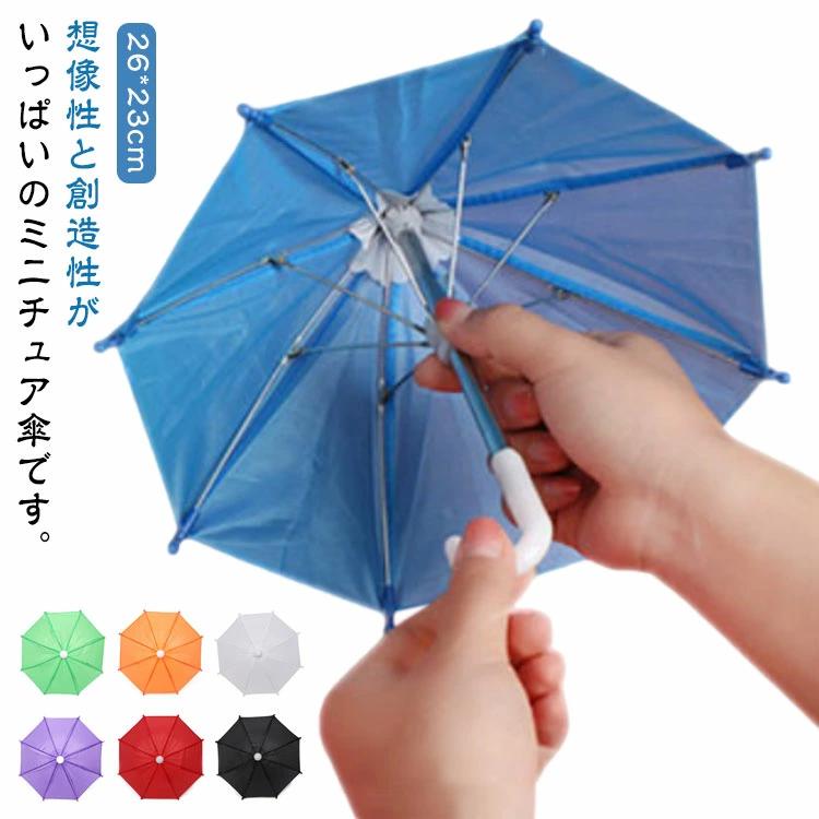Umbrella - 傘 ディスプレイ 小さい 置物 景品 ミニチュア傘 ミニサイズ 8本骨 おもちゃ 子供用 ミニ 雨傘 傘 ミニ傘 インテリア おもちゃ