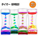 読書 時計 室内装飾品 砂時計 液体オイル キャンディーオイルタイマー オフィス 立体感 4点セット 贈り リビング タイマー 書斎