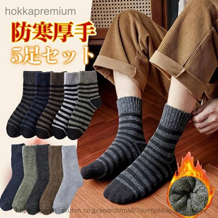 ソックス メンズ 5足セット 暖かい ビジネスソックス クルーソックス 秋冬 ルームソックス スポーツ ストライプ 男性 抗菌 防臭